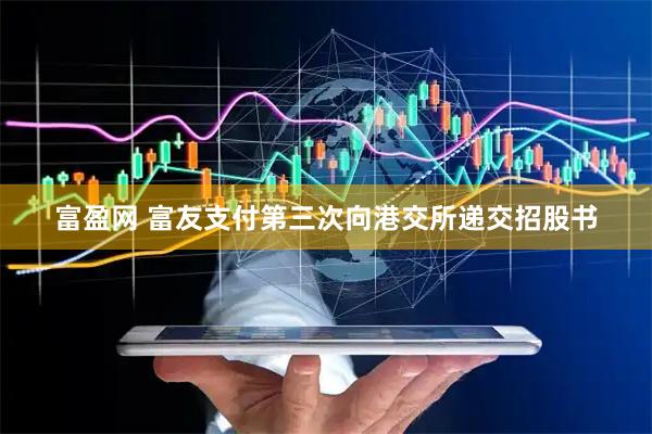 富盈网 富友支付第三次向港交所递交招股书