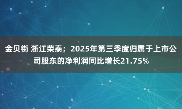 金贝街 浙江荣泰：2025年第三季度归属于上市公司股东的净利润同比增长21.75%