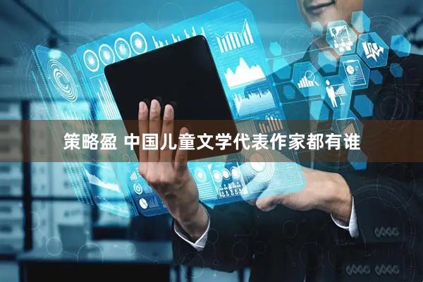 策略盈 中国儿童文学代表作家都有谁