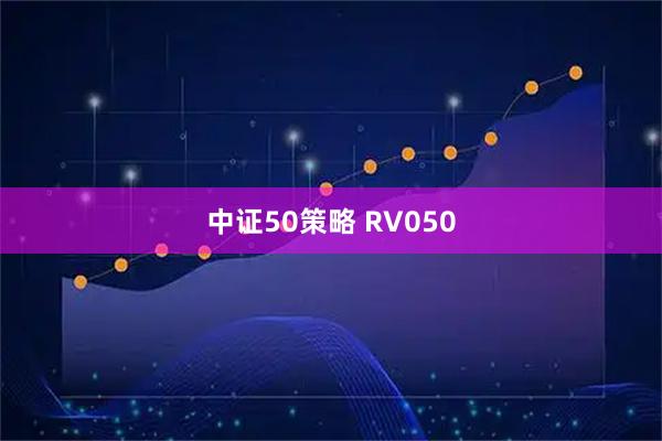 中证50策略 RV050