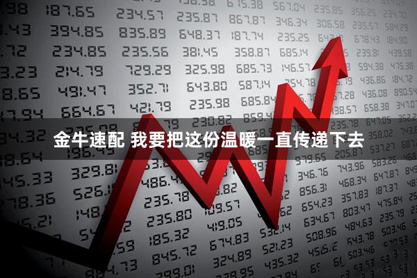 金牛速配 我要把这份温暖一直传递下去