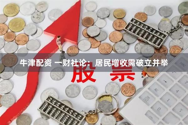 牛津配资 一财社论：居民增收需破立并举