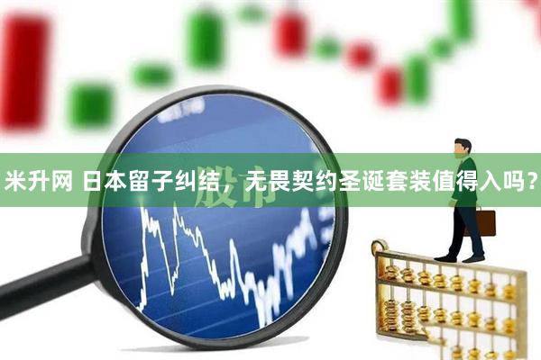 米升网 日本留子纠结，无畏契约圣诞套装值得入吗？